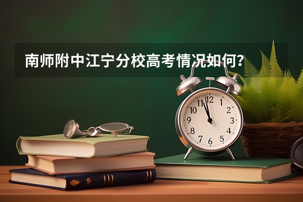 南师附中江宁分校高考情况如何？