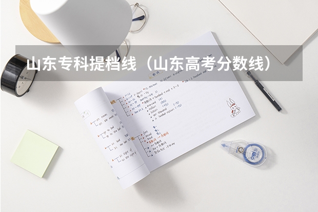山东专科提档线（山东高考分数线）