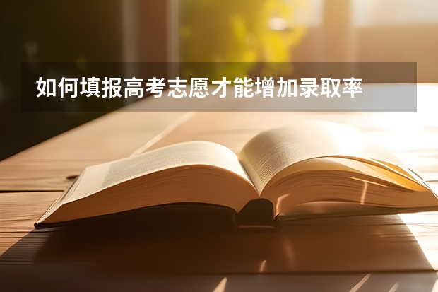 如何填报高考志愿才能增加录取率
