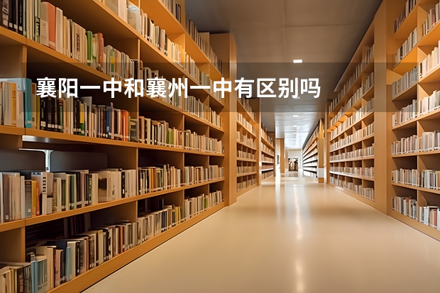 襄阳一中和襄州一中有区别吗