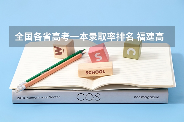 全国各省高考一本录取率排名 福建高考排名录取情况