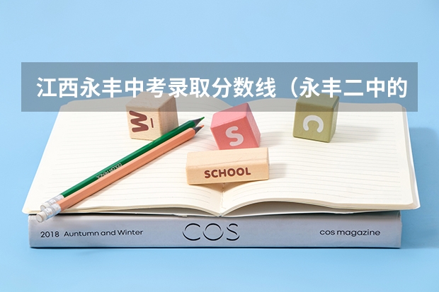 江西永丰中考录取分数线（永丰二中的办学规模）