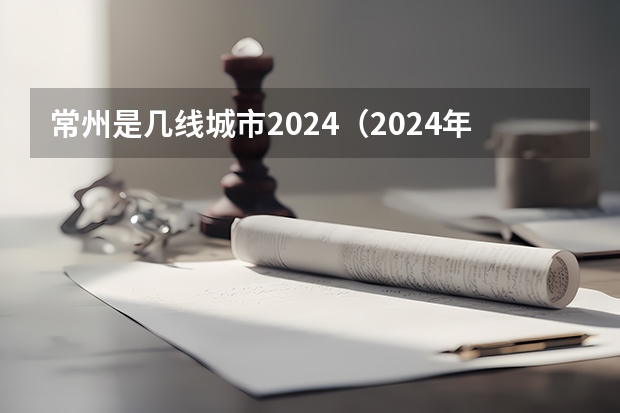 常州是几线城市2024（2024年常州最低工资标准）