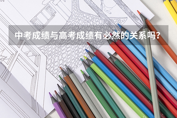 中考成绩与高考成绩有必然的关系吗？