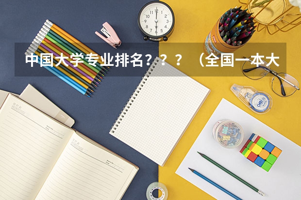 中国大学专业排名？？？/（全国一本大学排名）