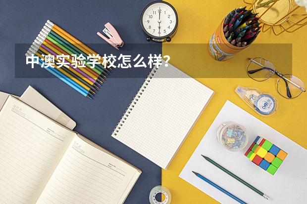中澳实验学校怎么样？