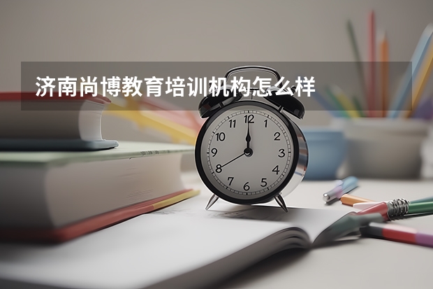 济南尚博教育培训机构怎么样