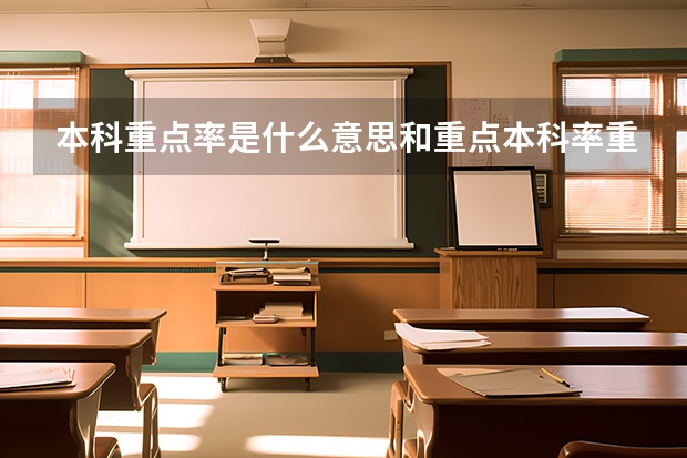 本科重点率是什么意思和重点本科率重本率有什么区别本科重点率的意思