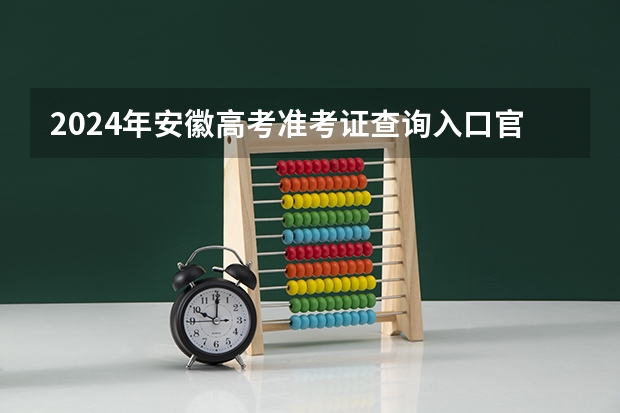 2024年安徽高考准考证查询入口官网地址怎么查