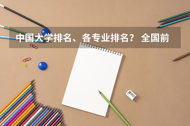 中国大学排名、各专业排名？ 全国前50名的重点大学