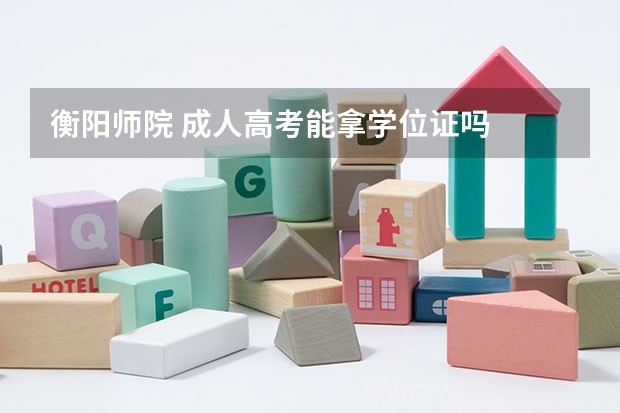 衡阳师院 成人高考能拿学位证吗