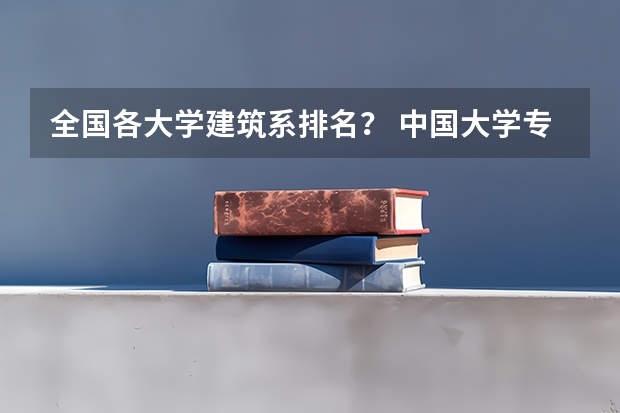 全国各大学建筑系排名？ 中国大学专业排名