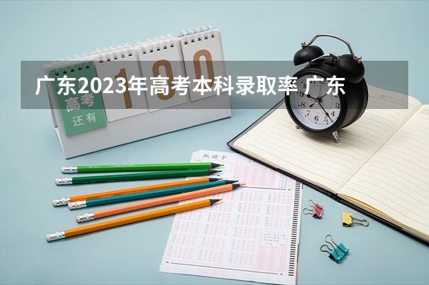 广东2023年高考本科录取率 广东各市本科率