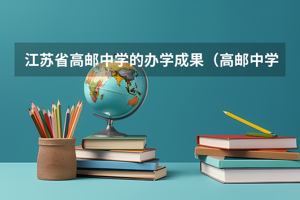 江苏省高邮中学的办学成果（高邮中学一本录取率）