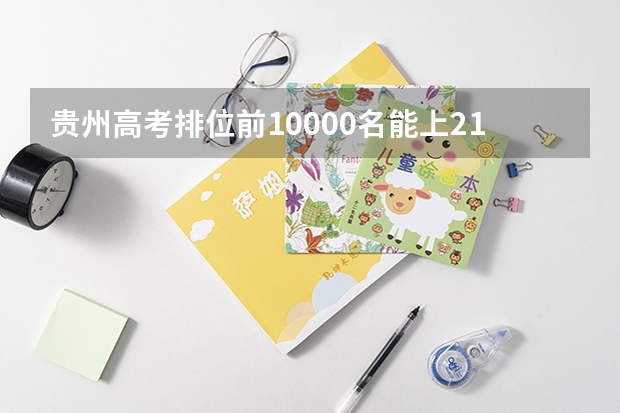 贵州高考排位前10000名能上211吗