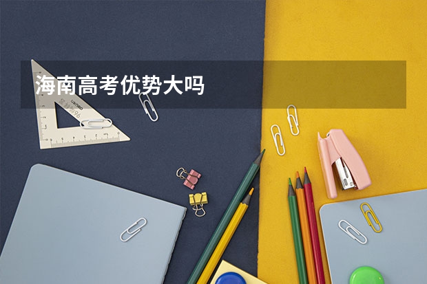 海南高考优势大吗
