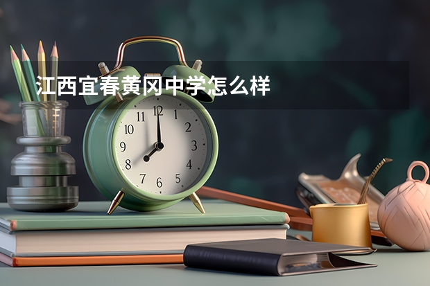 江西宜春黄冈中学怎么样