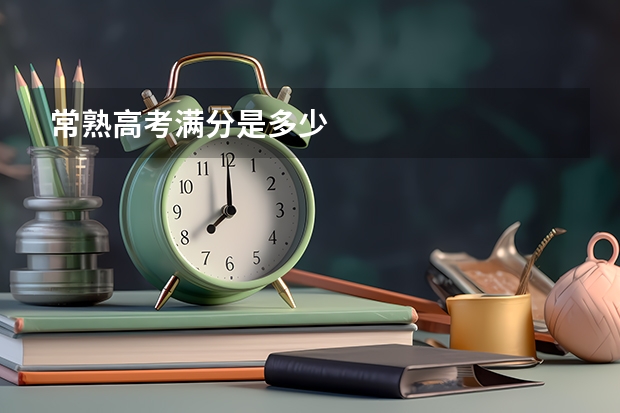 常熟高考满分是多少