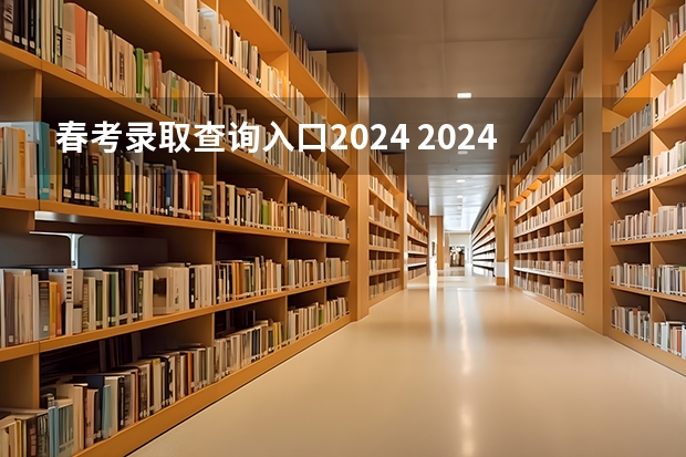 春考录取查询入口2024 2024届春考院校介绍-上海对外经贸大学