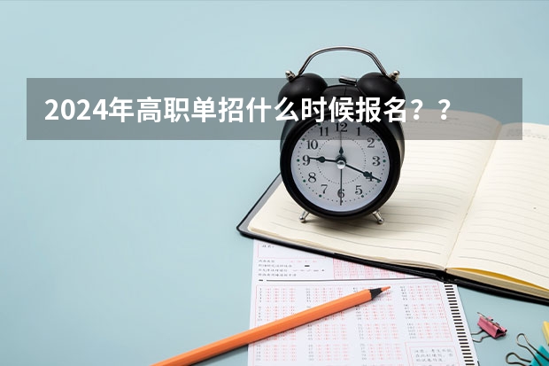 2024年高职单招什么时候报名？？