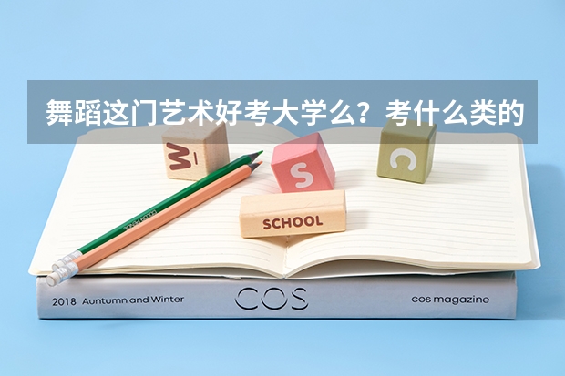 舞蹈这门艺术好考大学么？考什么类的大学？比如：传媒…
