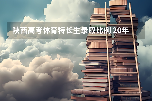 陕西高考体育特长生录取比例 20年海南本科录取率