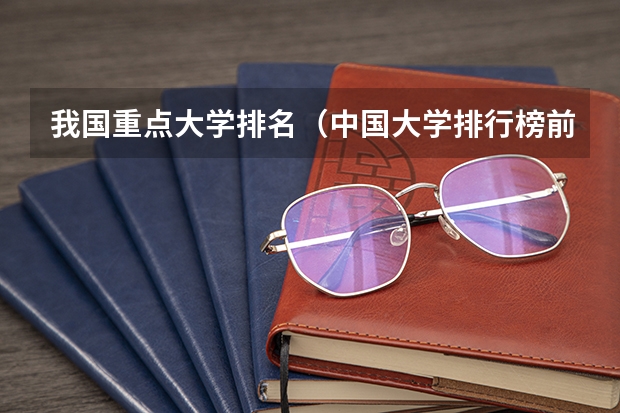 我国重点大学排名（中国大学排行榜前100（武书连））