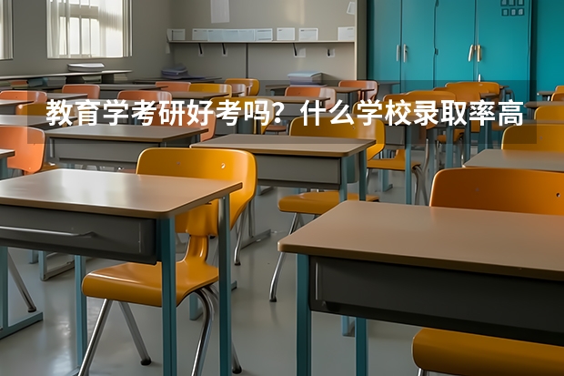 教育学考研好考吗？什么学校录取率高一些啊