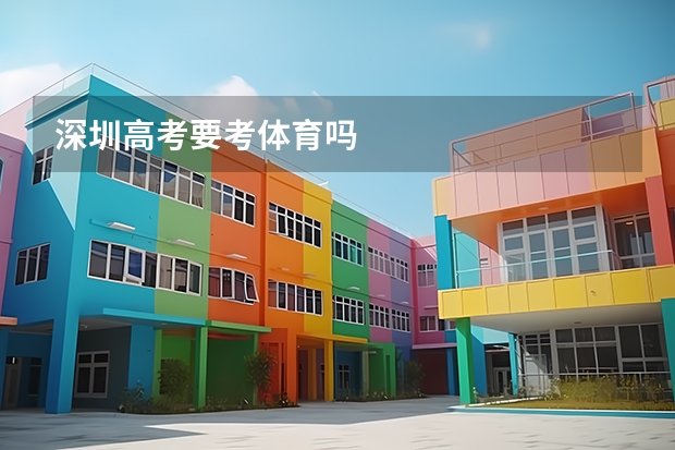 深圳高考要考体育吗