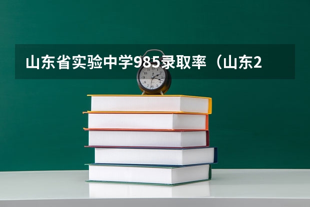 山东省实验中学985录取率（山东211录取率）