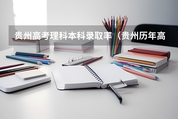 贵州高考理科本科录取率（贵州历年高考本科录取率）