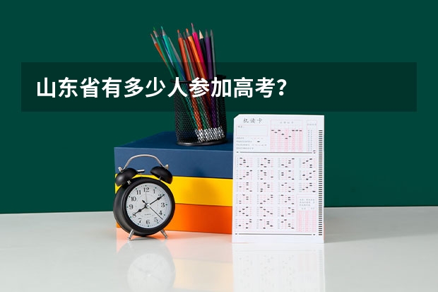 山东省有多少人参加高考？