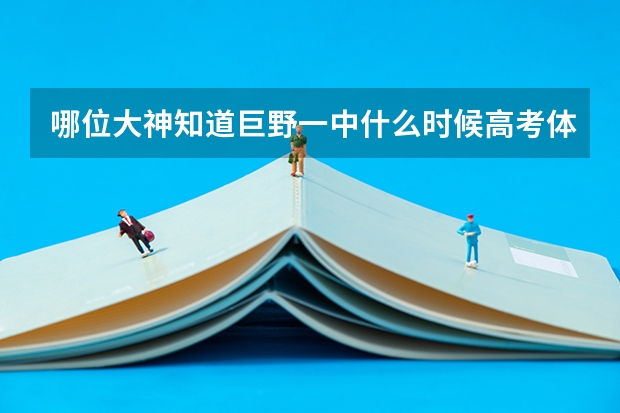 哪位大神知道巨野一中什么时候高考体检，53级的，今天老师去开高考体检会了。什么时候 急急!