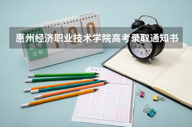 惠州经济职业技术学院高考录取通知书什么时候发放,附EMS快递查询方法