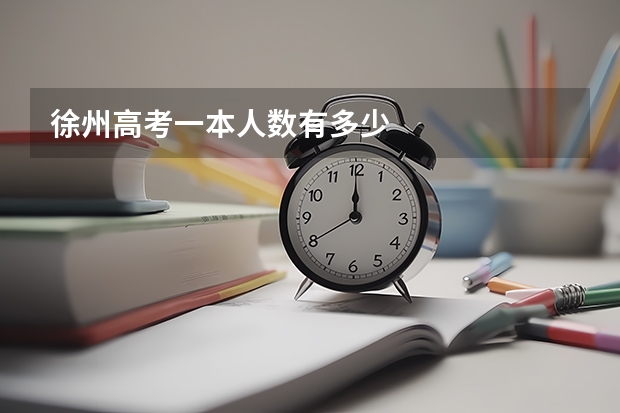 徐州高考一本人数有多少