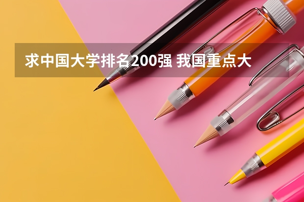求中国大学排名200强 我国重点大学排名