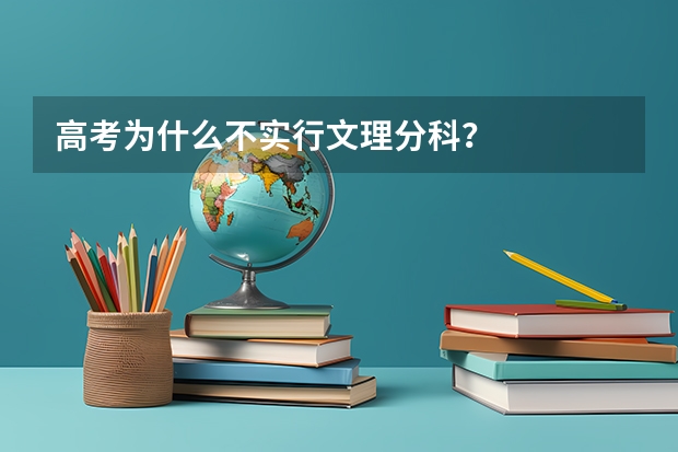 高考为什么不实行文理分科？