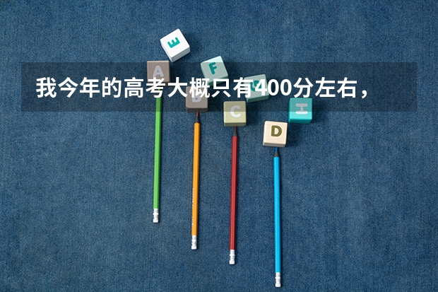 我今年的高考大概只有400分左右，请问我可以上芜湖的什么大专呢？