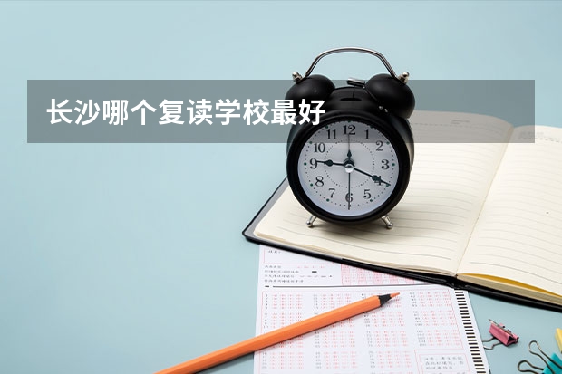 长沙哪个复读学校最好