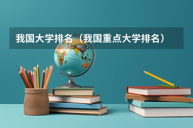 我国大学排名（我国重点大学排名）