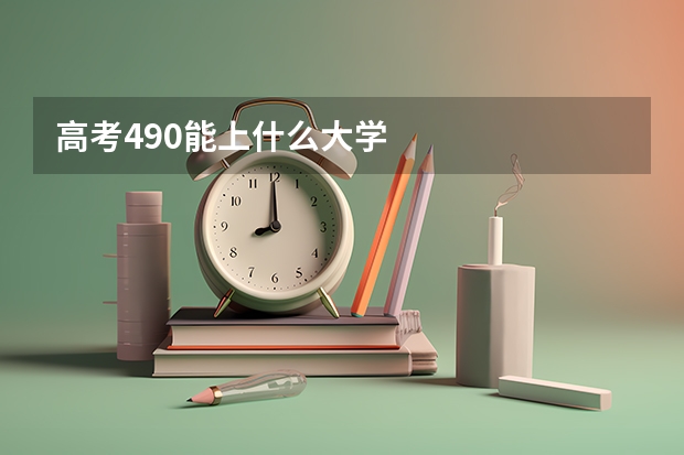 高考490能上什么大学
