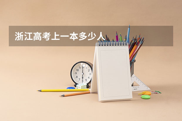 浙江高考上一本多少人