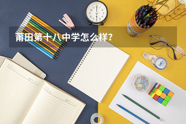 莆田第十八中学怎么样？