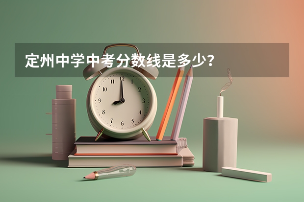 定州中学中考分数线是多少？