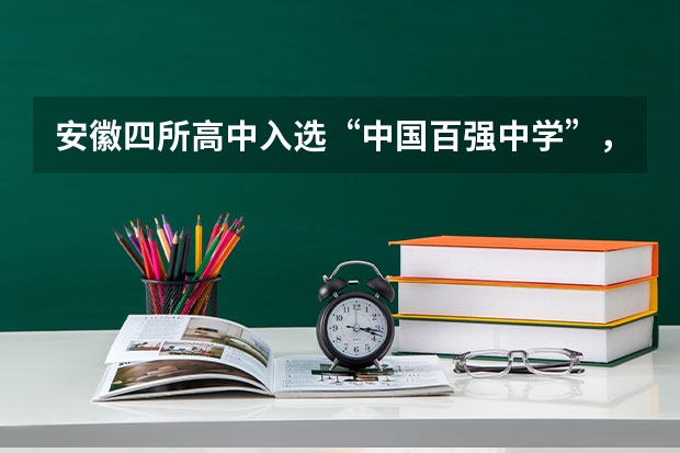 安徽四所高中入选“中国百强中学”，这几所学校的教学质量如何？