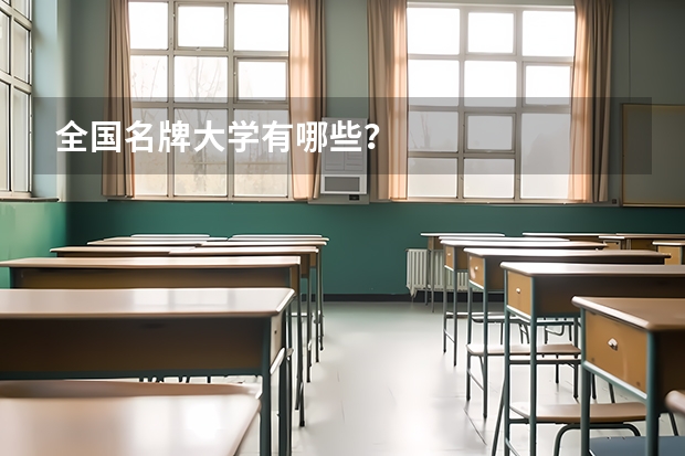 全国名牌大学有哪些？