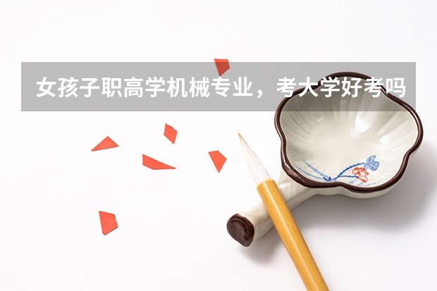 女孩子职高学机械专业，考大学好考吗？
