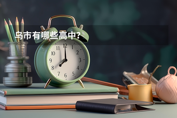 乌市有哪些高中？