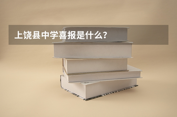 上饶县中学喜报是什么？