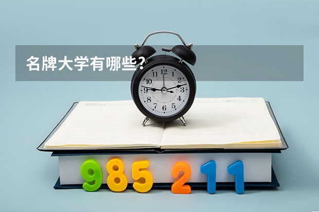名牌大学有哪些..?